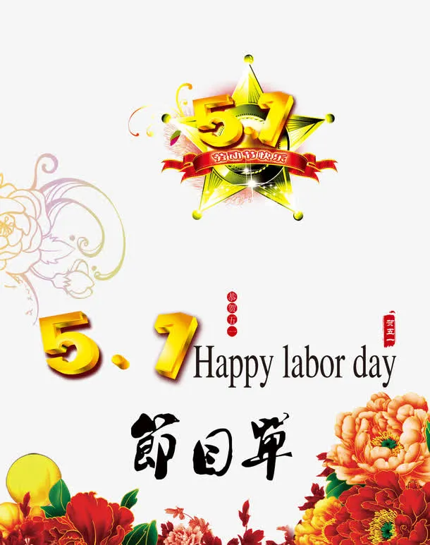 五一促销海报分层元素免抠