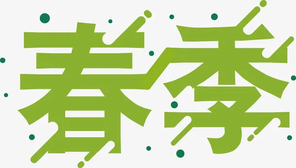 春季艺术字体免抠