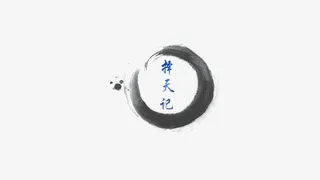 蓝色择天记水墨圆环免抠