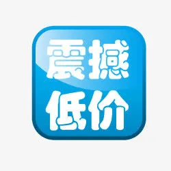 淘宝降价素材淘宝标志免抠