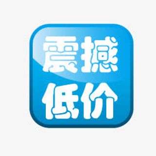 淘宝降价素材淘宝标志免抠