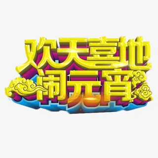 欢天喜地闹元宵免抠