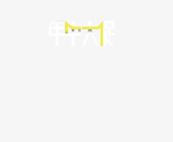 年中大促白色简约艺术字免抠