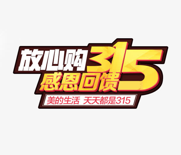 315感恩回馈免抠