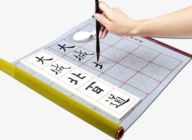 毛笔字帖免抠