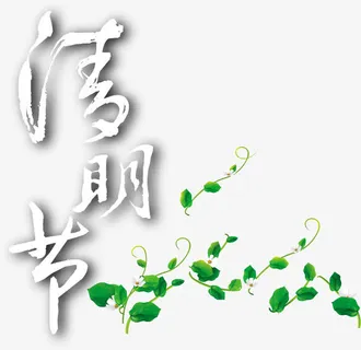 清明节白色艺术墨迹字体树叶免抠