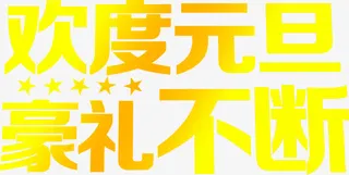 欢度元旦黄色渐变星星文字免抠