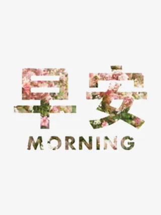 你好早安文字图免抠