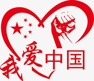 我爱中国加油免抠节日国庆节元素