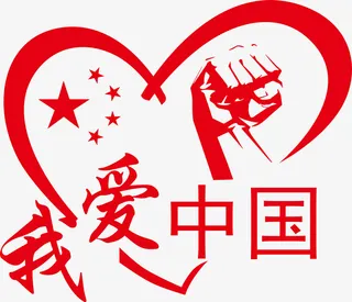 我爱中国加油免抠节日国庆节元素