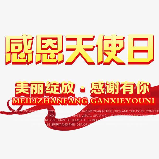 感恩节免抠