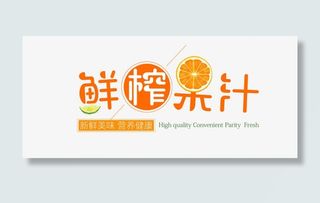 鲜榨果汁艺术字免抠