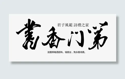 书法字书香门第免抠