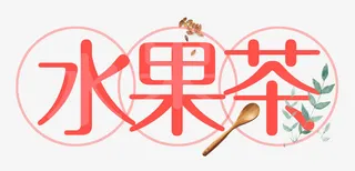 水果茶西瓜红艺术字夏天饮料免抠