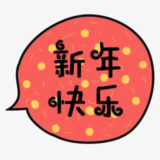 新年快乐字体图标免抠