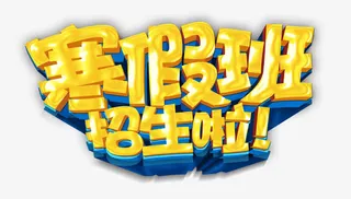赛假班招生啦免抠