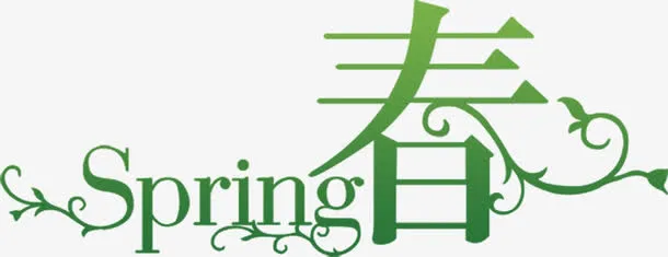 绿色树叶花纹春天艺术字免抠