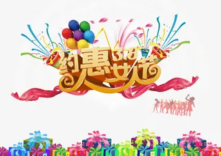 约惠女人节创意分层元素免抠