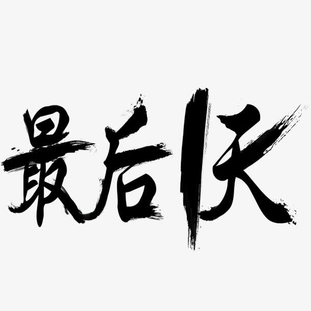 最后一天字体免抠字体元素