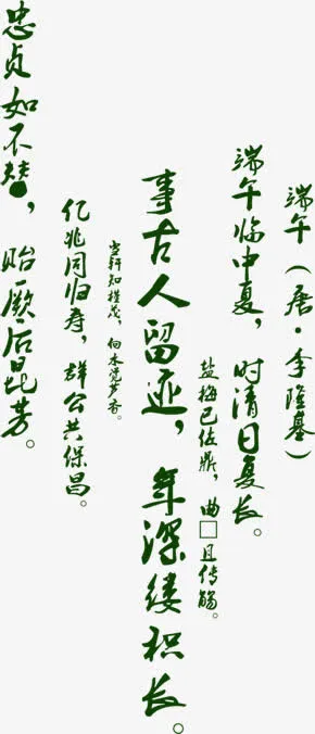端午节日文章文艺字体免抠