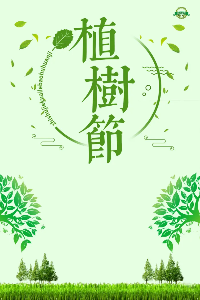 浅绿色手绘植树节树木海报高清