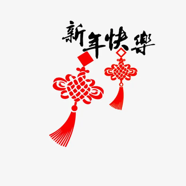 新年快乐免抠
