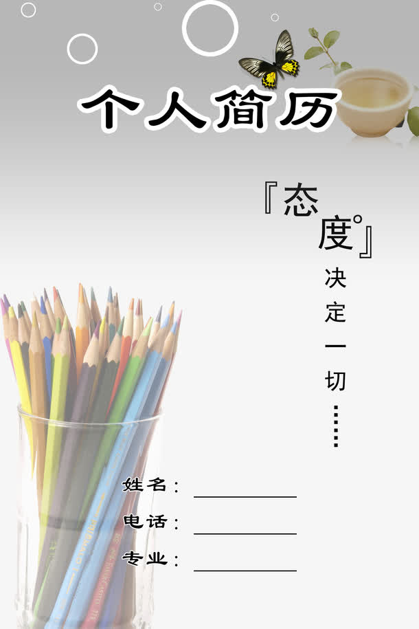 个人简历免抠