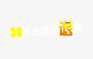 简约30天无理由退换字体免抠
