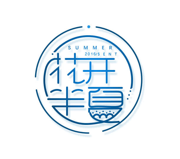 花开半夏艺术文字排版免抠