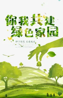 你我共建美好家园免抠