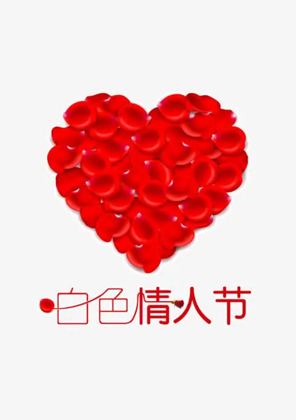 白色情人节免抠