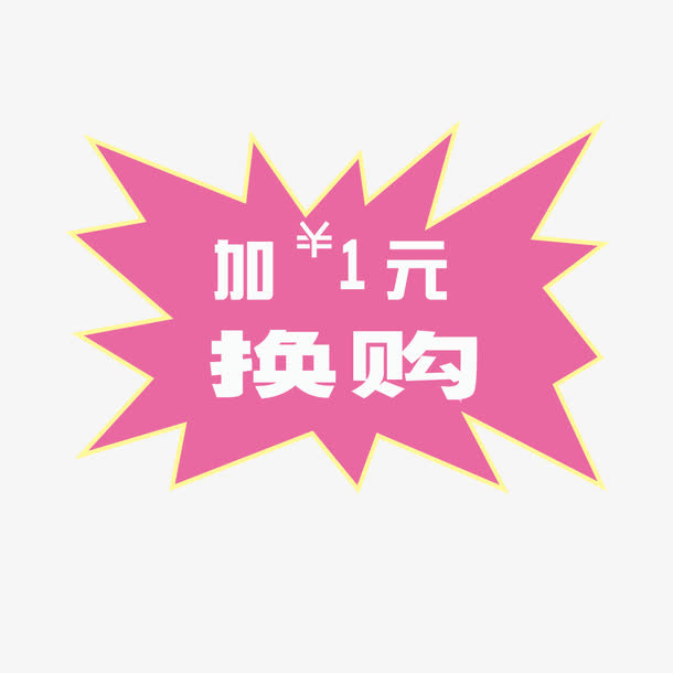 加一元换购免抠