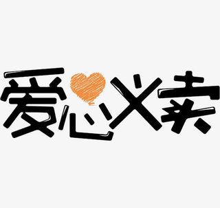 爱心义卖免抠