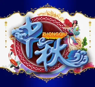 中秋节免抠