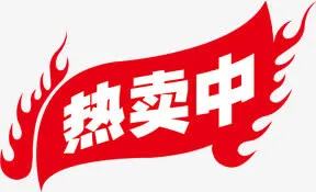 热卖中红色火焰标签免抠
