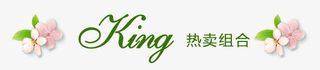 热卖组合免抠