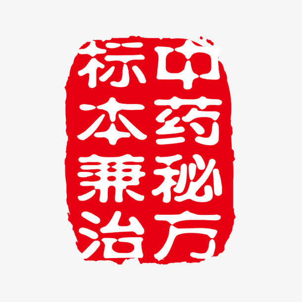 中药秘方 标本兼治免抠