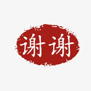 复古风汉语谢谢免抠