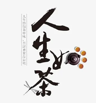 人生如茶艺术字免抠
