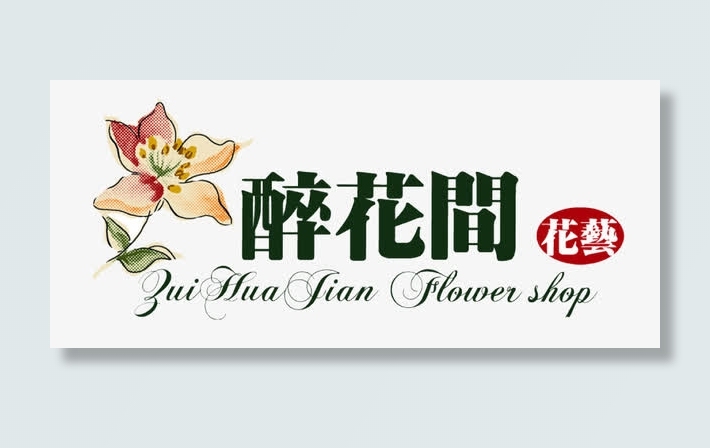 醉花间花店logo免抠