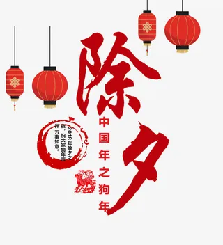 中国年之狗年免抠