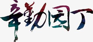 教师节装饰毛笔字体免抠