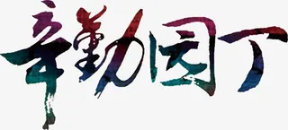 教师节装饰毛笔字体免抠