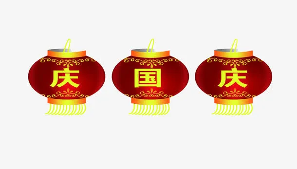 庆国庆艺术字免抠