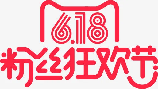 618天猫粉丝狂欢节免抠