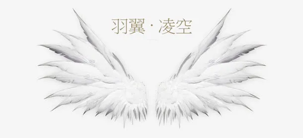 羽翼凌空白色游戏免抠
