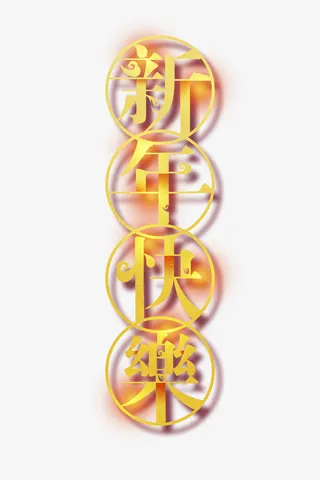 元旦新年红色喜庆红金字免抠