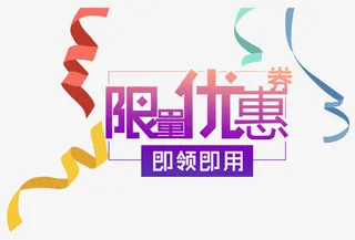 限量优惠券即领即用免抠