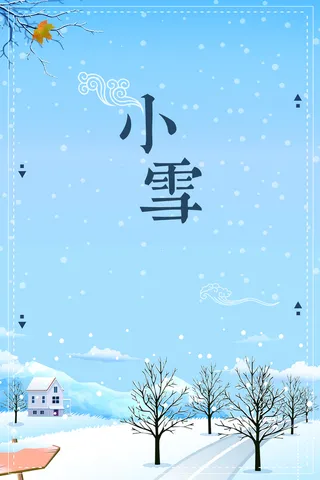 小雪24节气海报设计高清