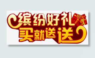 缤纷好礼艺术字免抠